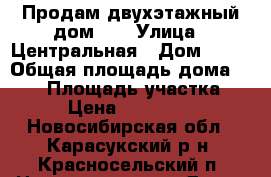 Продам двухэтажный дом... › Улица ­ Центральная › Дом ­ 81 › Общая площадь дома ­ 180 › Площадь участка ­ 14 › Цена ­ 4 300 000 - Новосибирская обл., Карасукский р-н, Красносельский п. Недвижимость » Дома, коттеджи, дачи продажа   